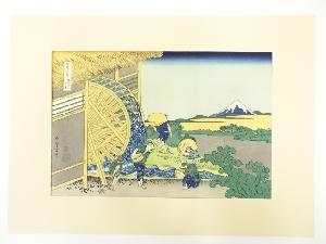 葛飾北斎　富嶽三十六景　隠田の水車　手摺木版画